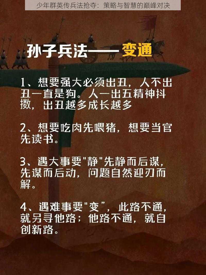 少年群英传兵法抢夺：策略与智慧的巅峰对决