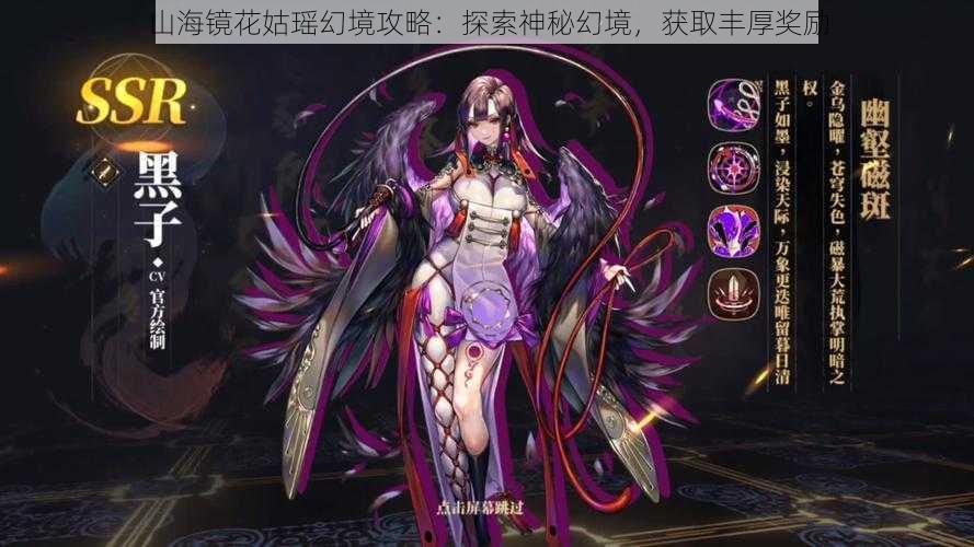 山海镜花姑瑶幻境攻略：探索神秘幻境，获取丰厚奖励