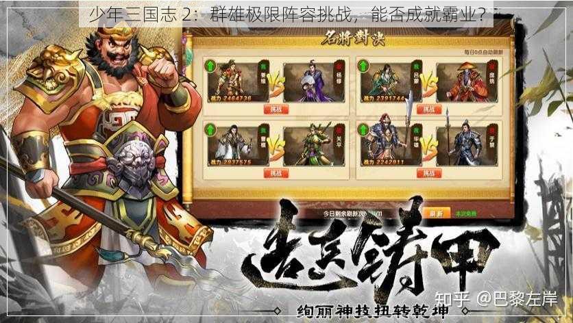 少年三国志 2：群雄极限阵容挑战，能否成就霸业？