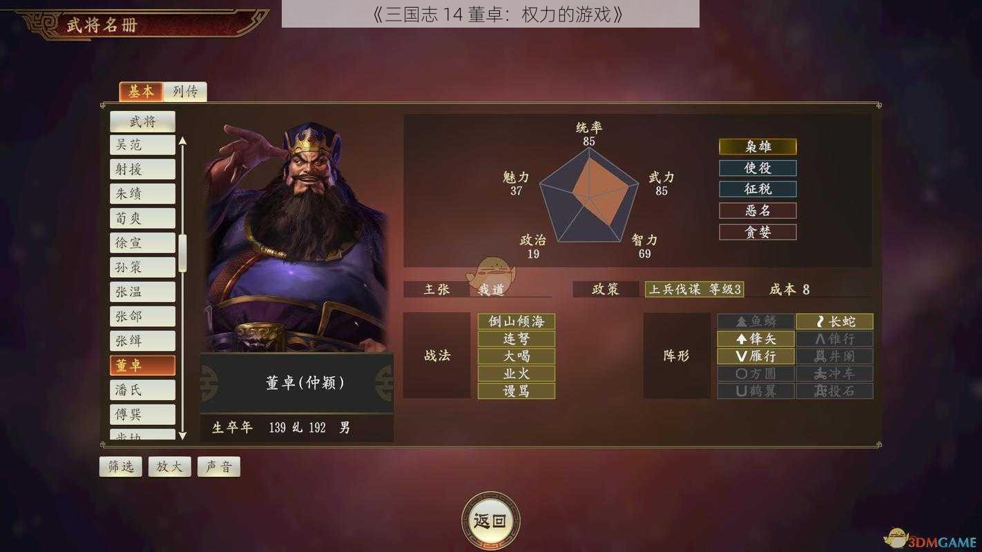 《三国志 14 董卓：权力的游戏》