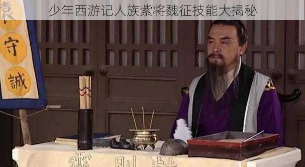 少年西游记人族紫将魏征技能大揭秘