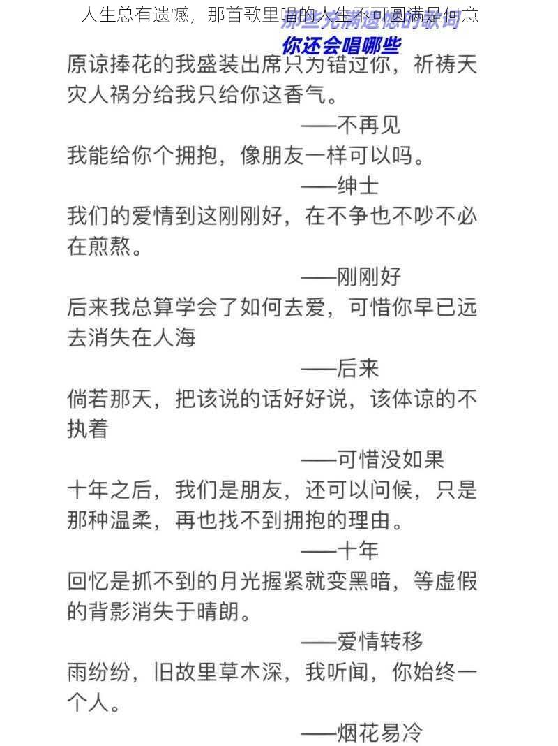 人生总有遗憾，那首歌里唱的人生不可圆满是何意