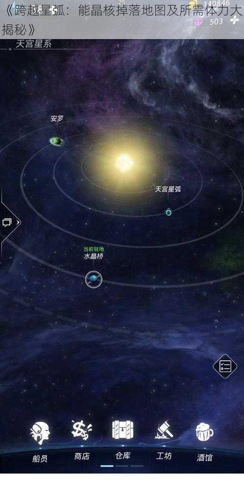 《跨越星弧：能晶核掉落地图及所需体力大揭秘》