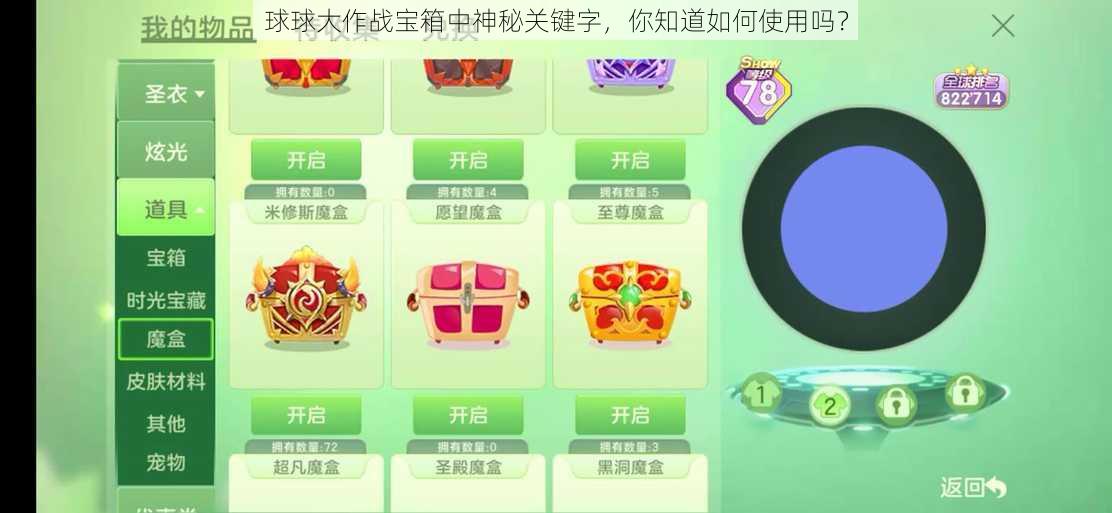 球球大作战宝箱中神秘关键字，你知道如何使用吗？