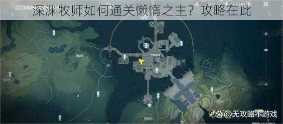 深渊牧师如何通关懒惰之主？攻略在此