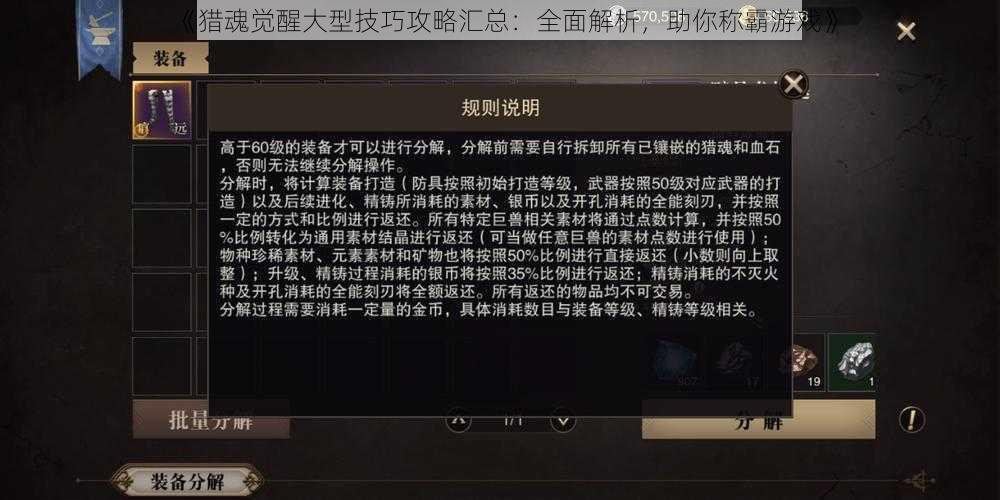 《猎魂觉醒大型技巧攻略汇总：全面解析，助你称霸游戏》