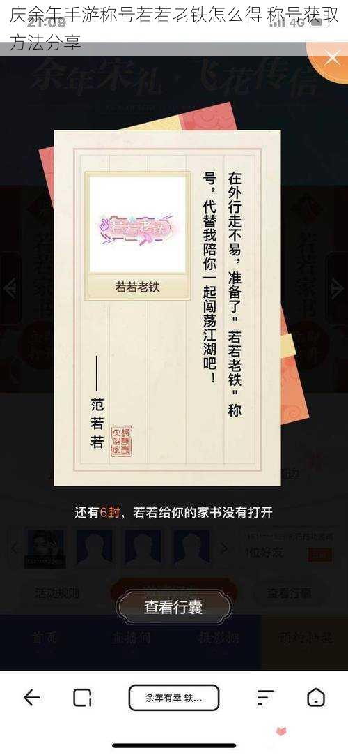 庆余年手游称号若若老铁怎么得 称号获取方法分享