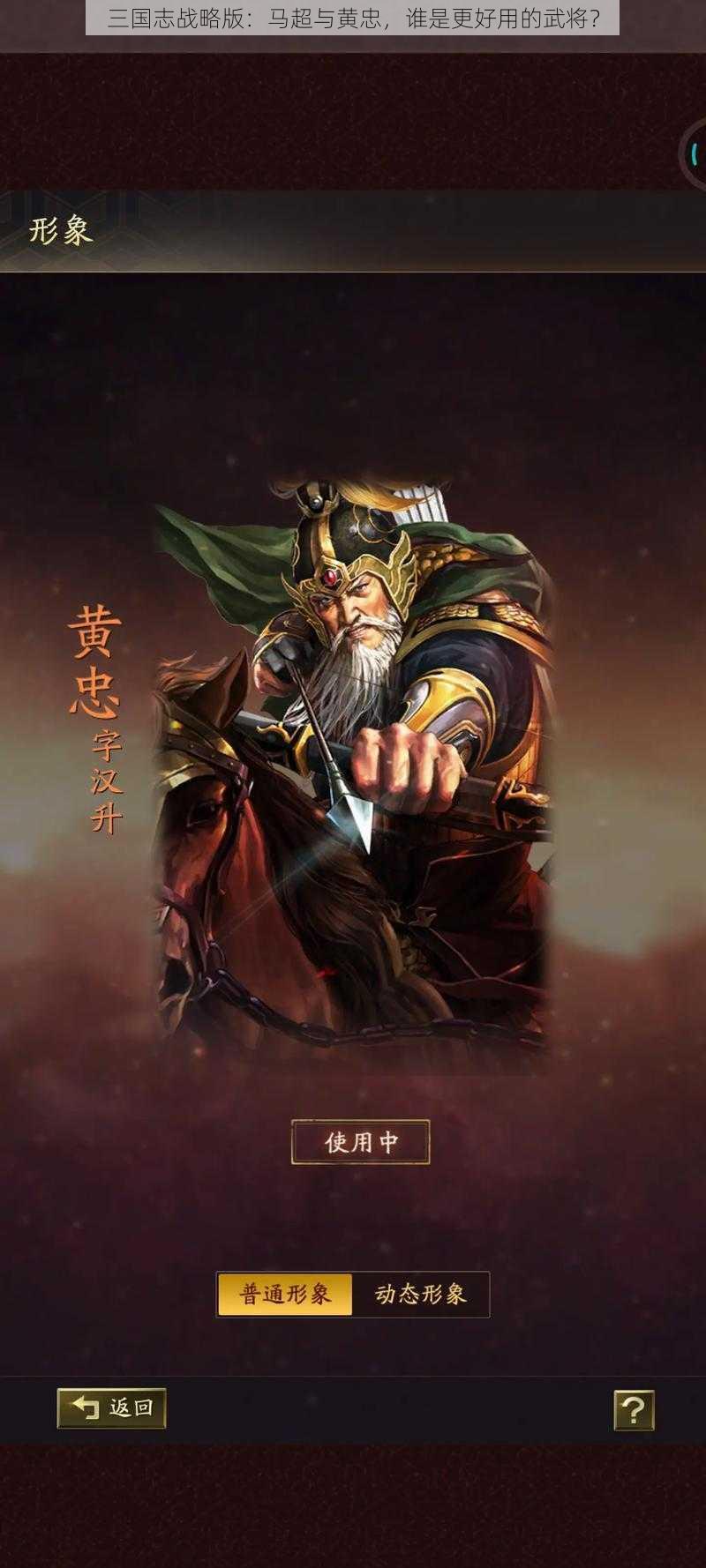 三国志战略版：马超与黄忠，谁是更好用的武将？