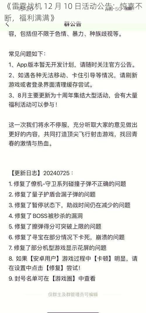 《雷霆战机 12 月 10 日活动公告：惊喜不断，福利满满》