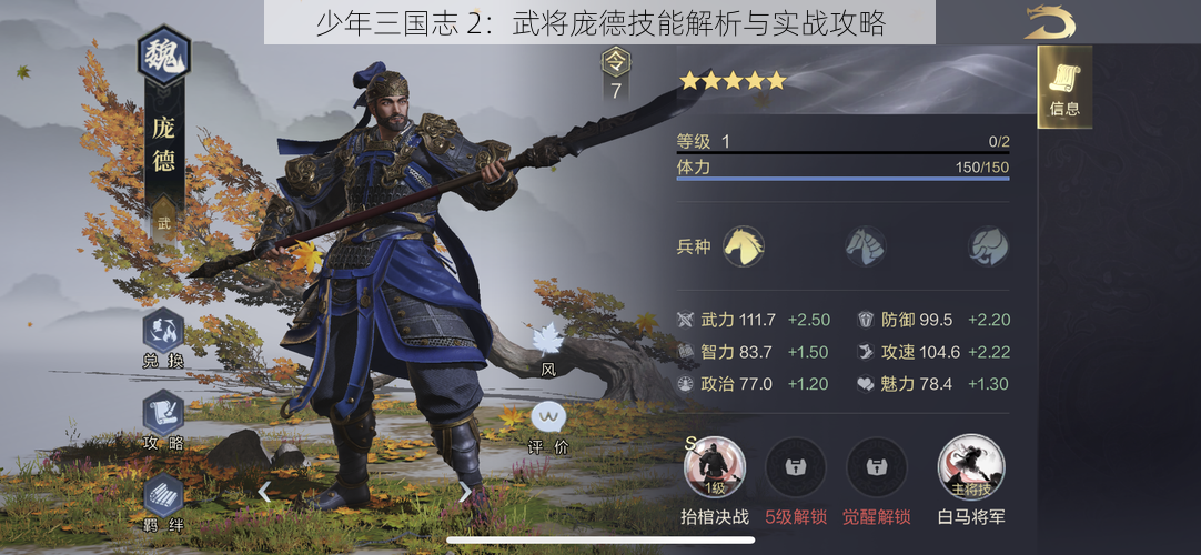 少年三国志 2：武将庞德技能解析与实战攻略