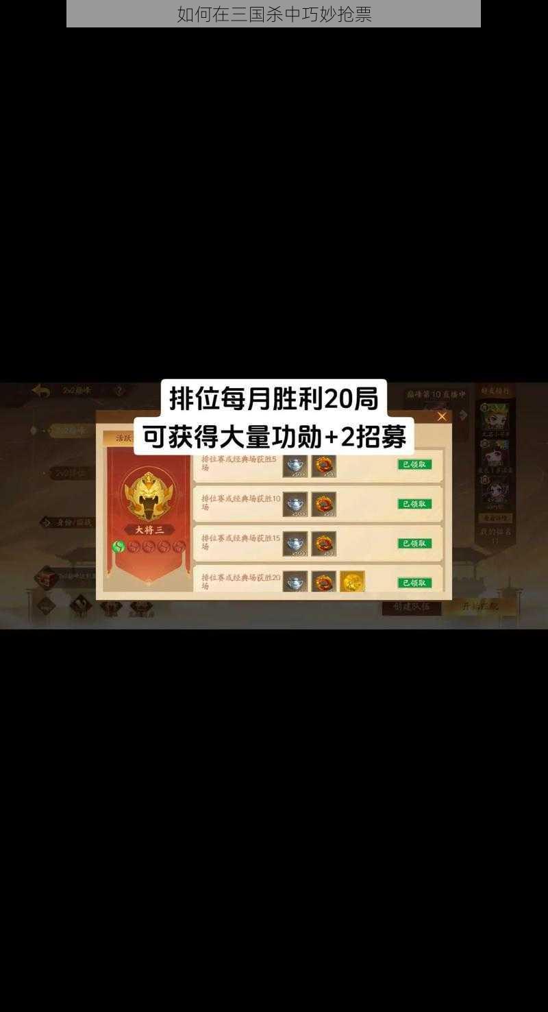 如何在三国杀中巧妙抢票