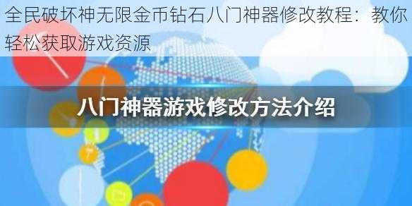 全民破坏神无限金币钻石八门神器修改教程：教你轻松获取游戏资源