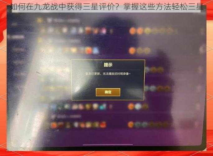 如何在九龙战中获得三星评价？掌握这些方法轻松三星