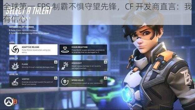 全球第一 FPS 制霸不惧守望先锋，CF 开发商直言：我有信心