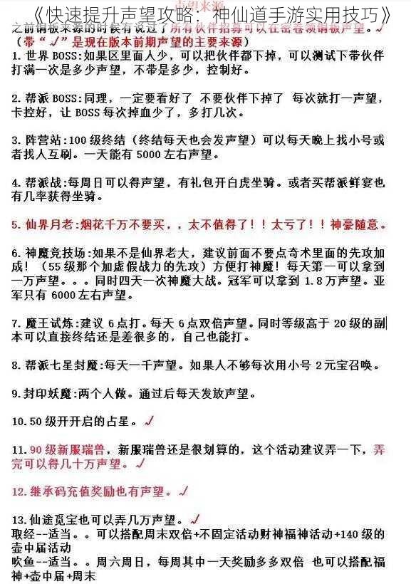 《快速提升声望攻略：神仙道手游实用技巧》