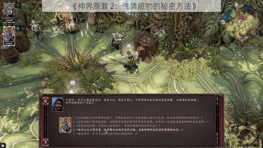 《神界原罪 2：洗清脏物的秘密方法》