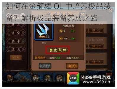 如何在金箍棒 OL 中培养极品装备？解析极品装备养成之路