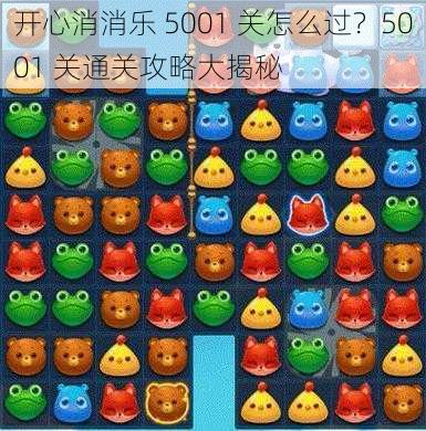 开心消消乐 5001 关怎么过？5001 关通关攻略大揭秘