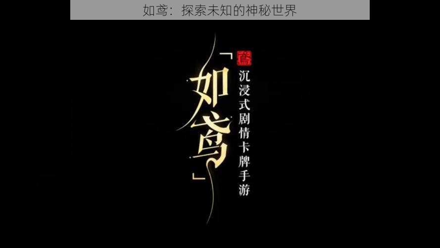 如鸢：探索未知的神秘世界