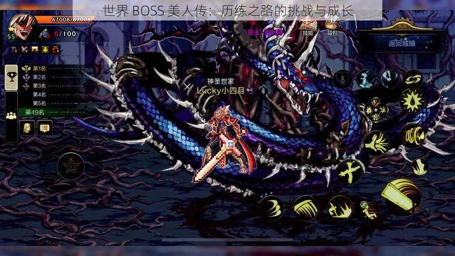 世界 BOSS 美人传：历练之路的挑战与成长