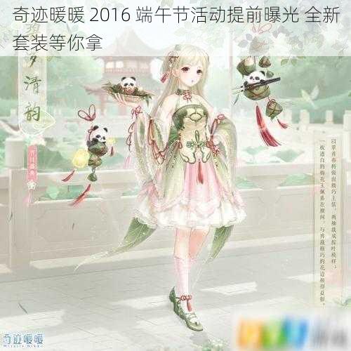 奇迹暖暖 2016 端午节活动提前曝光 全新套装等你拿