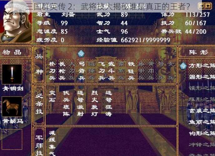 三国群英传 2：武将技大揭秘谁是真正的王者？