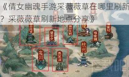 《倩女幽魂手游采薇薇草在哪里刷新？采薇薇草刷新地点分享》