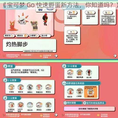 《宝可梦 Go 快速孵蛋新方法，你知道吗？》