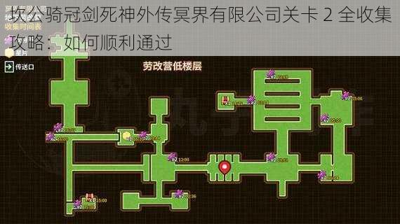 坎公骑冠剑死神外传冥界有限公司关卡 2 全收集攻略：如何顺利通过
