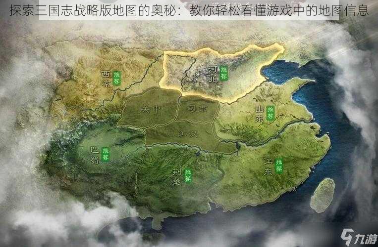 探索三国志战略版地图的奥秘：教你轻松看懂游戏中的地图信息