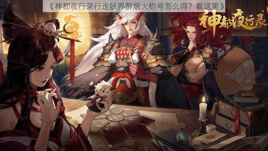 《神都夜行录行走妖界醉烟火称号怎么得？看这里》