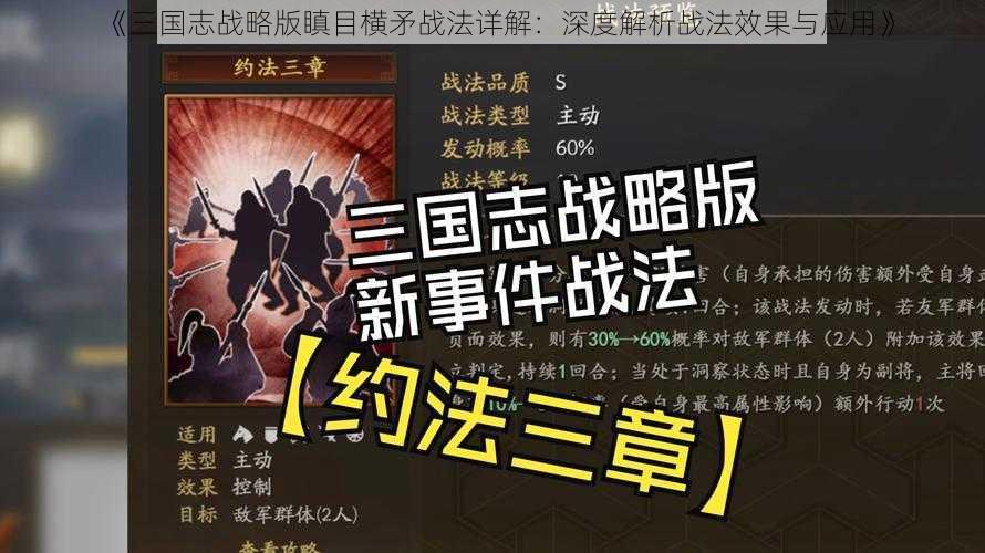 《三国志战略版瞋目横矛战法详解：深度解析战法效果与应用》