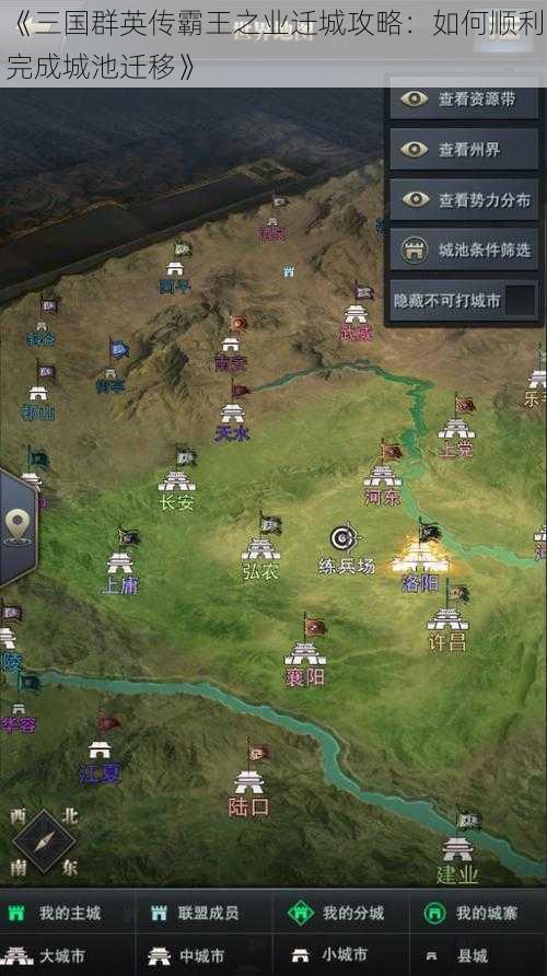 《三国群英传霸王之业迁城攻略：如何顺利完成城池迁移》