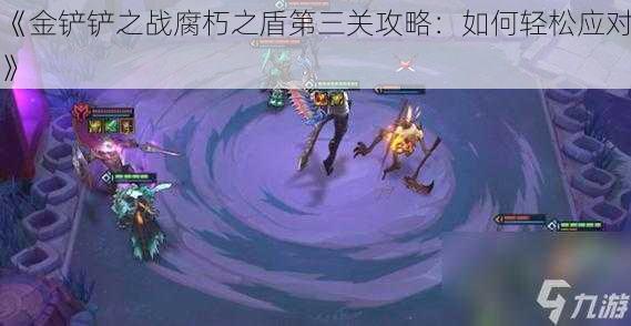 《金铲铲之战腐朽之盾第三关攻略：如何轻松应对》