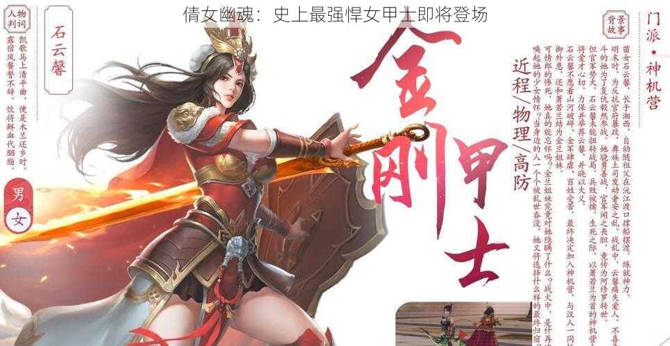 倩女幽魂：史上最强悍女甲士即将登场