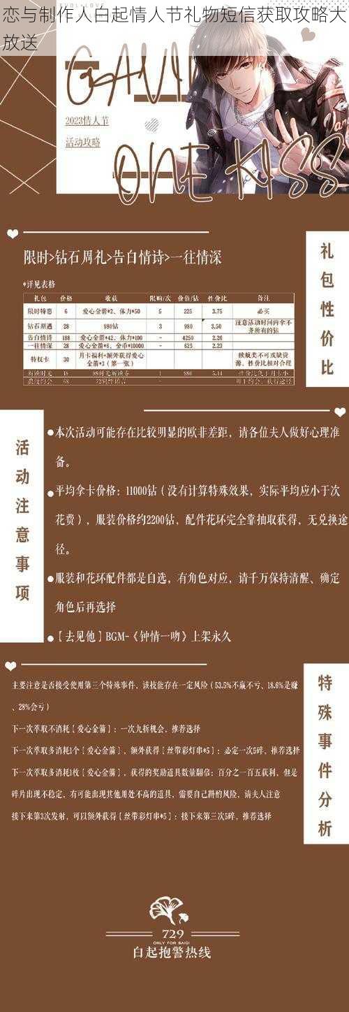 恋与制作人白起情人节礼物短信获取攻略大放送