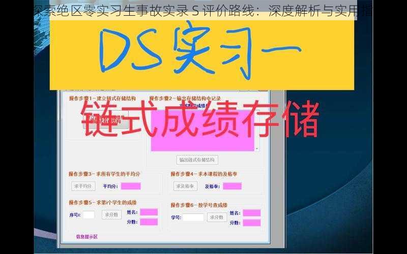 《探索绝区零实习生事故实录 S 评价路线：深度解析与实用指南》