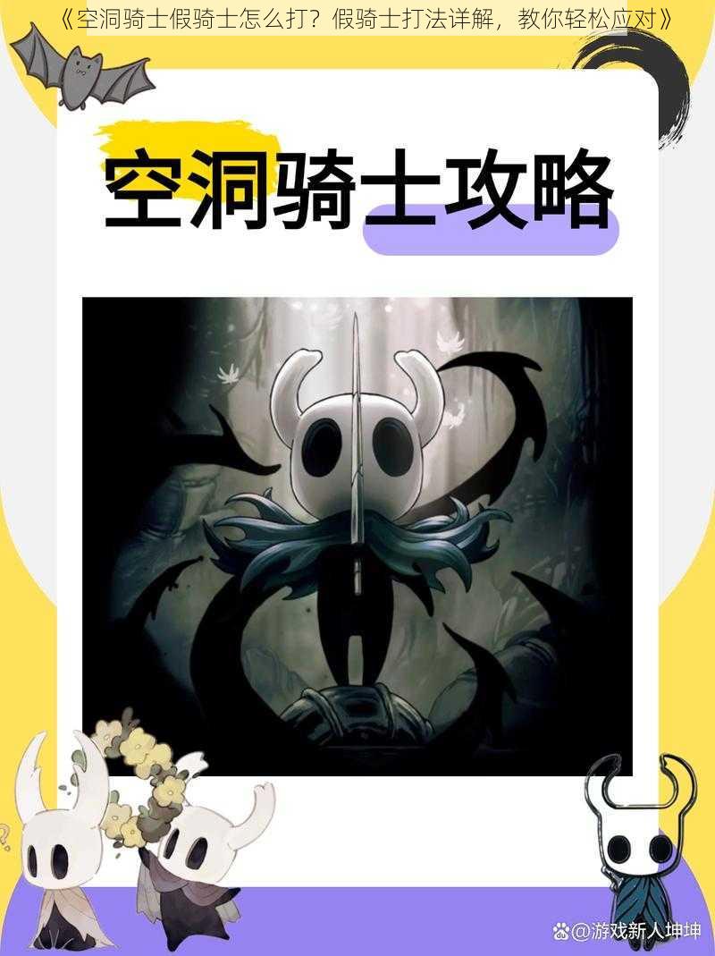 《空洞骑士假骑士怎么打？假骑士打法详解，教你轻松应对》