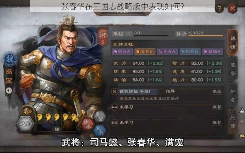 张春华在三国志战略版中表现如何？